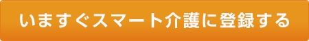 いますぐスマート介護に登録する