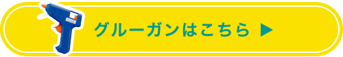 グルーガンはこちら