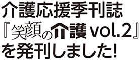 介護応援季刊誌『笑顔の介護 vol.2』を発行しました！