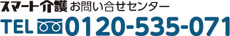 スマート介護お問い合せセンター　TEL 0120-535-071