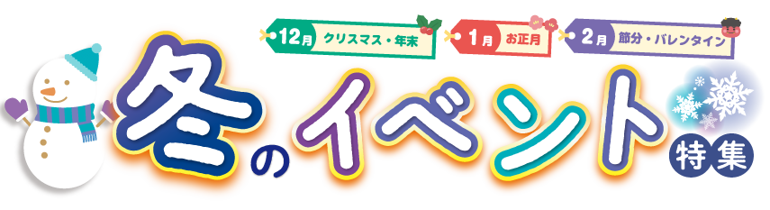 冬のイベント特集2026