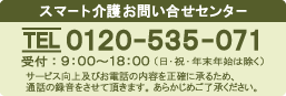 スマート介護お問合せセンター