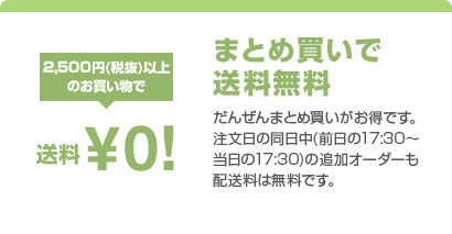 まとめ買いで送料無料 だんぜんまとめ買いがお得です。注文日の同日中(前日の17:30～当日の17:30)の追加オーダーも配送料は無料です。