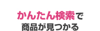 かんたん検索で商品が見つかる