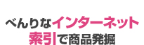 べんりなインターネット索引で商品発掘