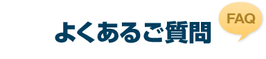 よくあるご質問