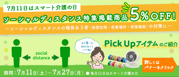 7月11日はスマート介護の日