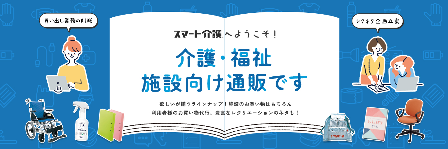 スマート介護とは