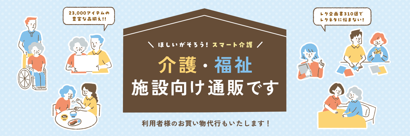 スマート介護とは