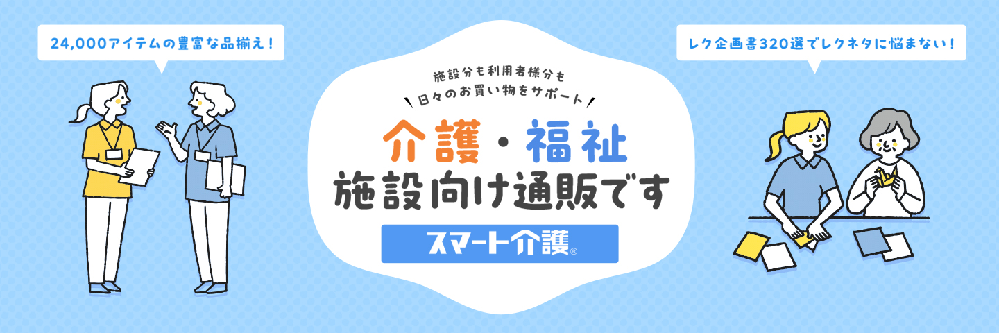 スマート介護とは