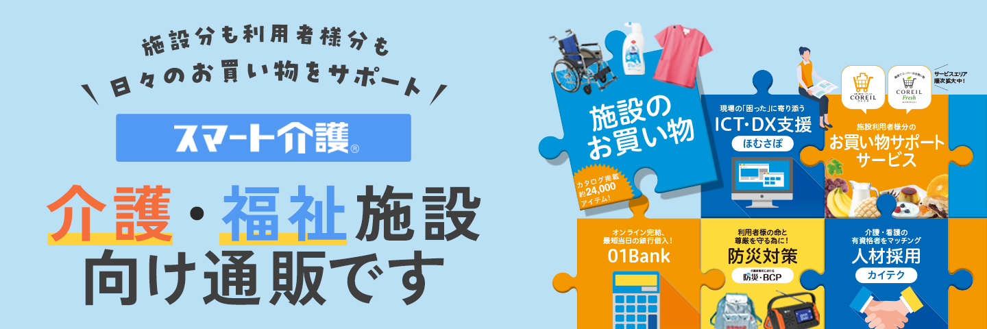 スマート介護とは