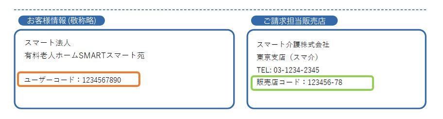 ユーザーコード及び、販売店コードの確認方法